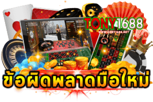 ข้อผิดพลาดยอดฮิตของมือใหม่