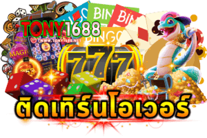 ติดเทิร์นโอเวอร์