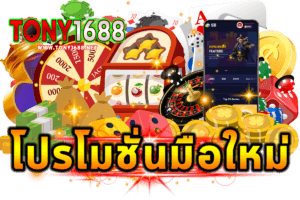 โปรโมชั่นคาสิโน