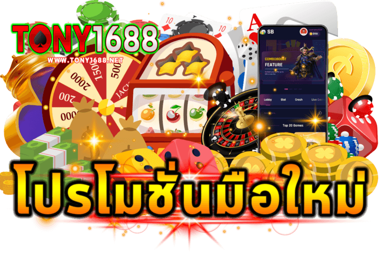 โปรโมชั่นคาสิโน